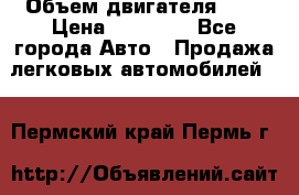  › Объем двигателя ­ 2 › Цена ­ 80 000 - Все города Авто » Продажа легковых автомобилей   . Пермский край,Пермь г.